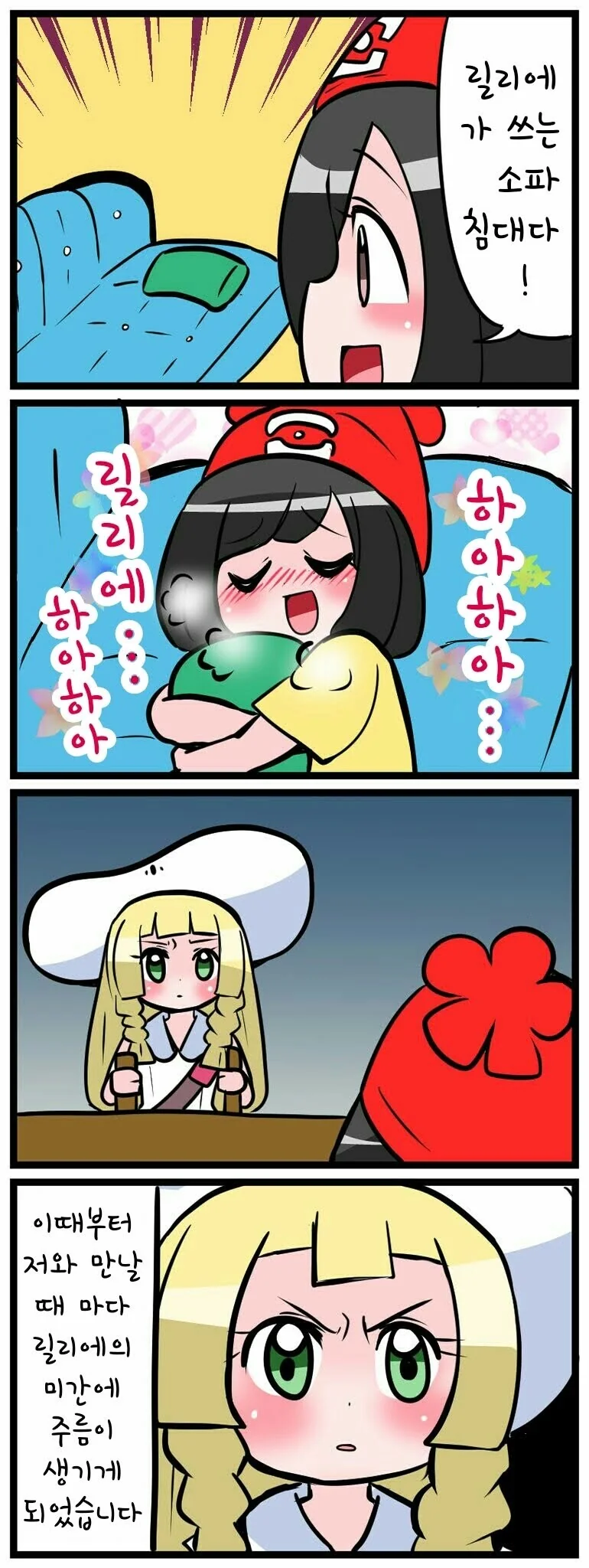 포켓몬)릴리에킁카킁카.manwha