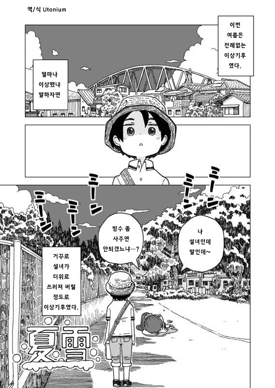 여름에 설녀와 마주치는.Manga