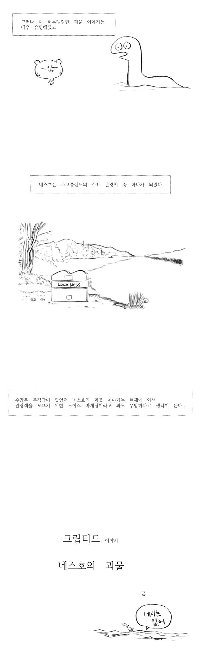 네스호에는 네시가..manhwa - 이미지 8
