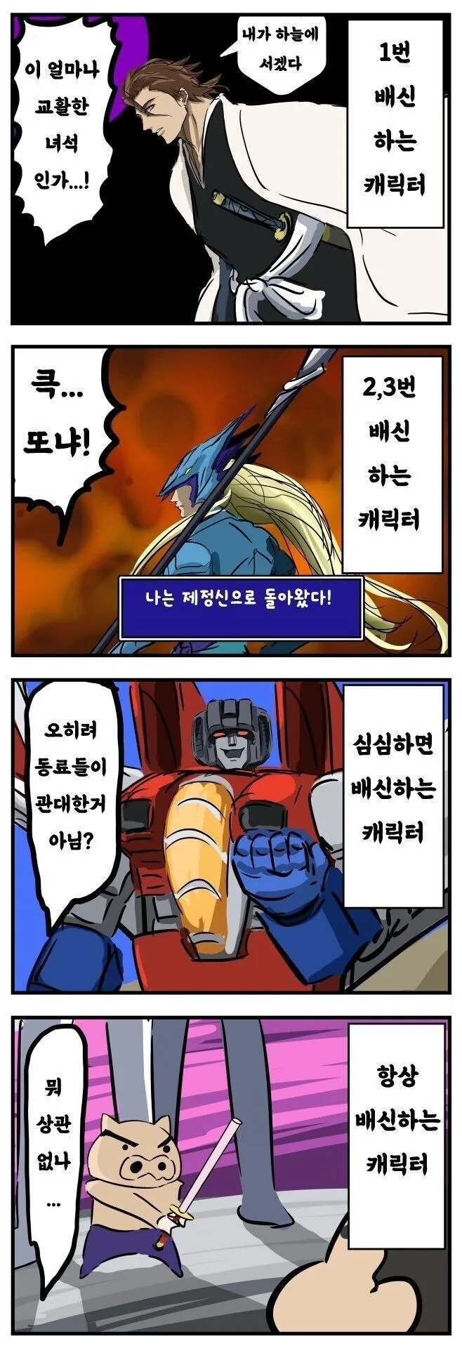 배신하는 캐릭터들 만화