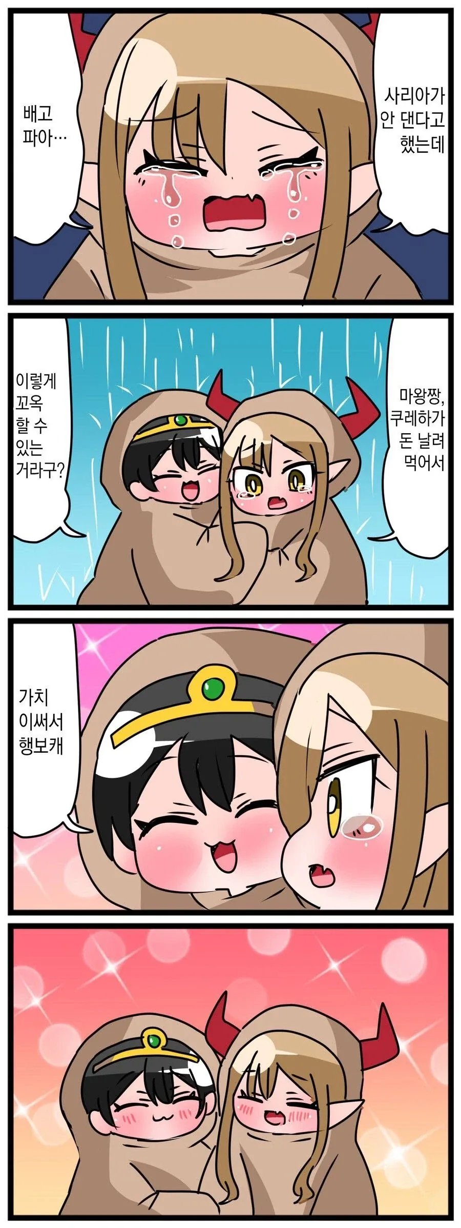 귀여운 애기들끼리 용사 마왕 놀이하는 만화.manga - 이미지 9