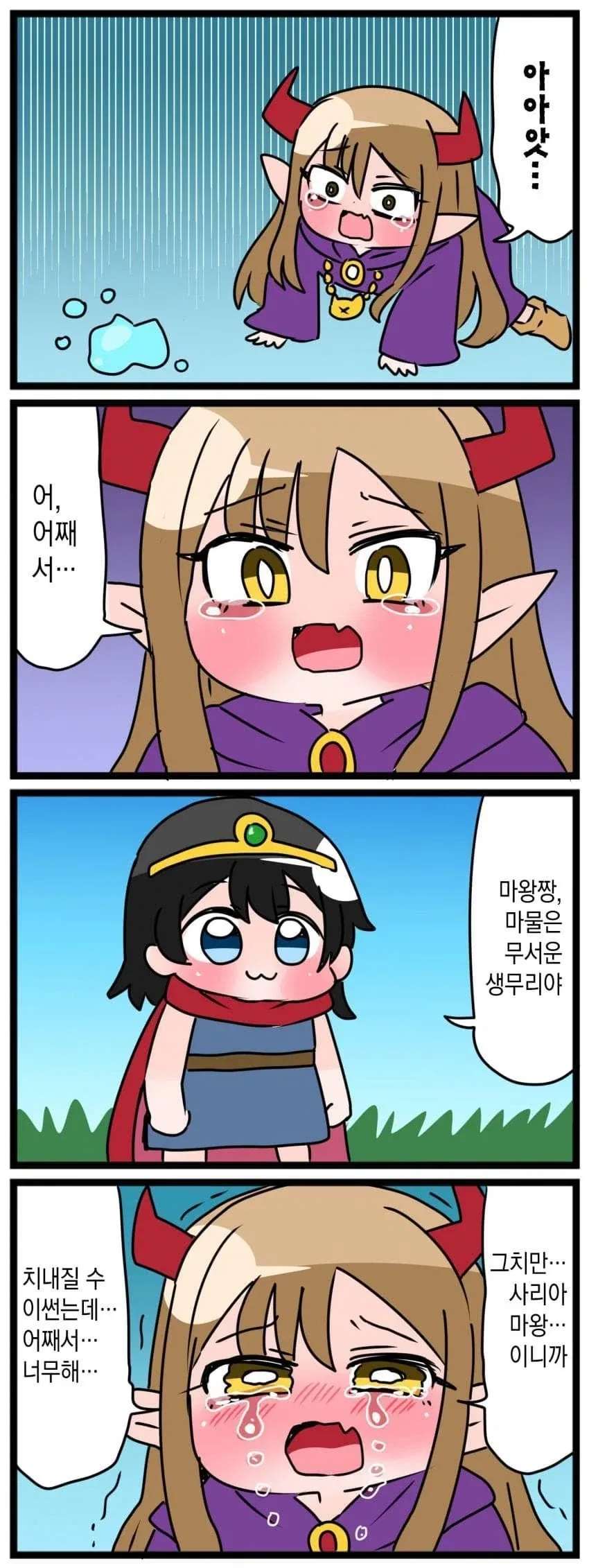 귀여운 애기들끼리 용사 마왕 놀이하는 만화.manga - 이미지 10