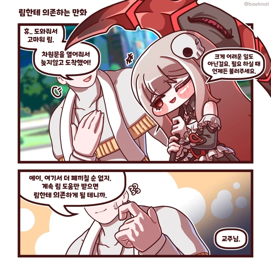 트릭컬) 림이랑 꽁냥거리는 Manhwa