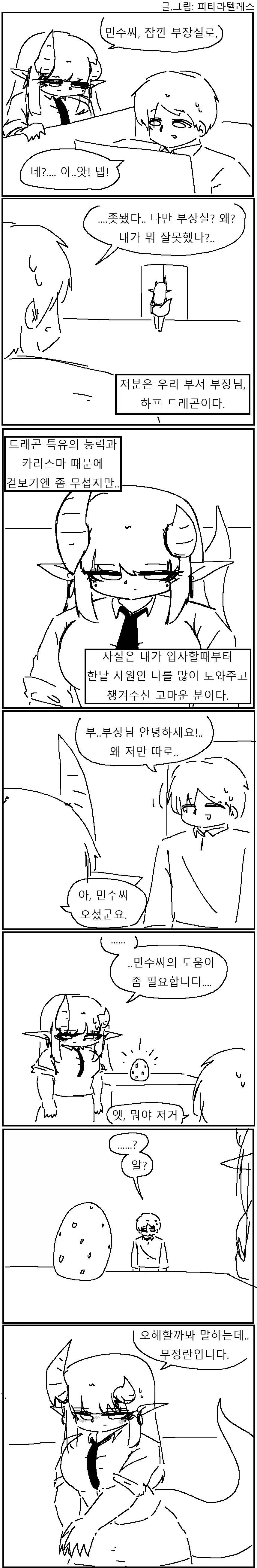 드래곤 부장님과 친해지는.manhwa