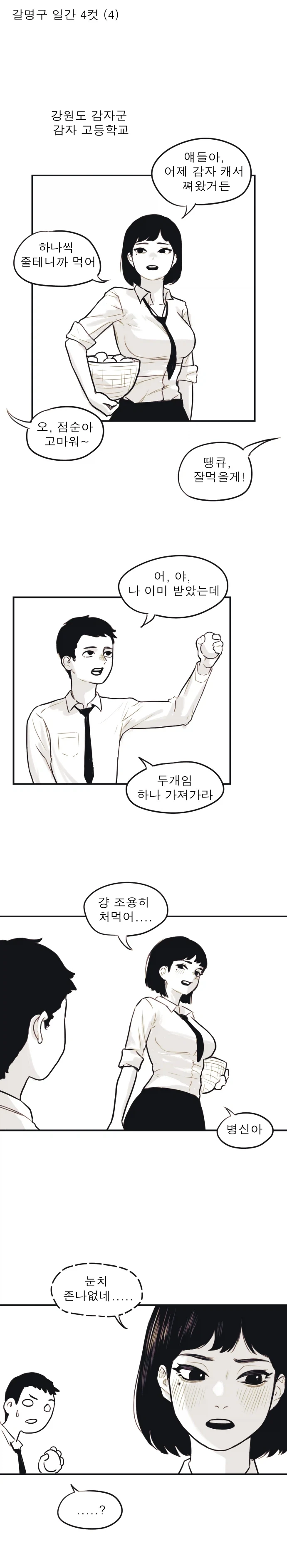 나를 좋아하는 점순이.manhwa
