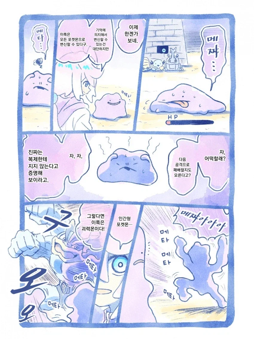 메타몽이 리그 도전하는 만화 - 이미지 12