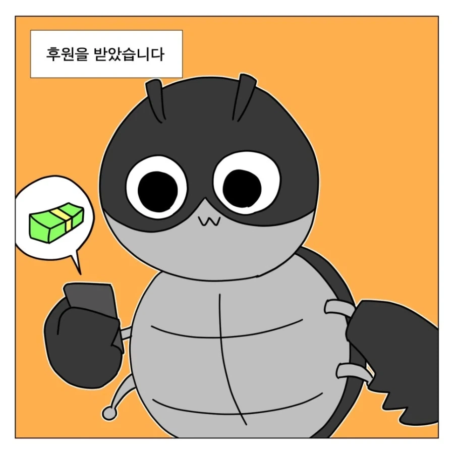 후원 받은 만화