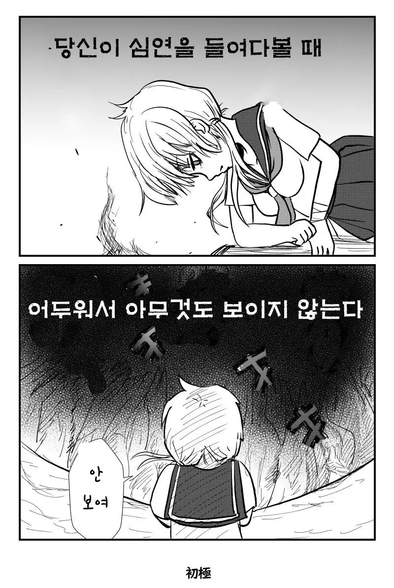 당신이 심연을 들여다볼 때.manhwa