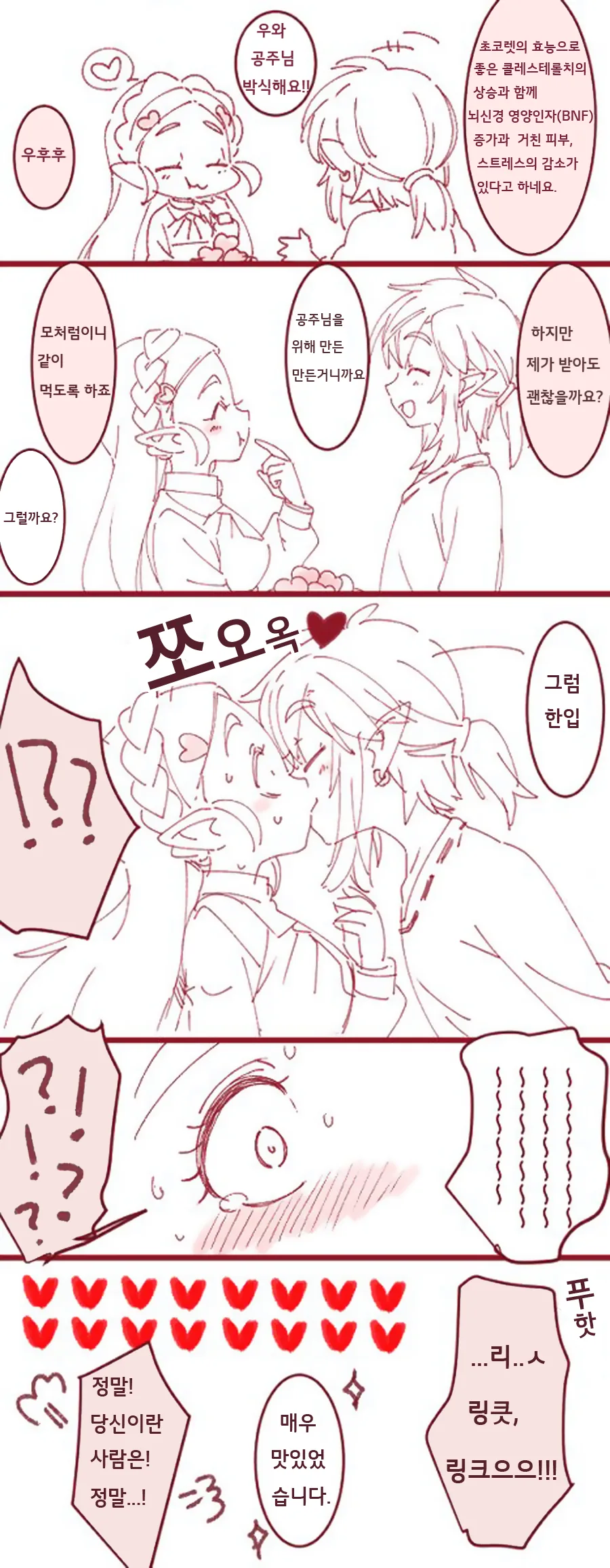 달달한걸 주고받는 젤다.Manga - 이미지 2