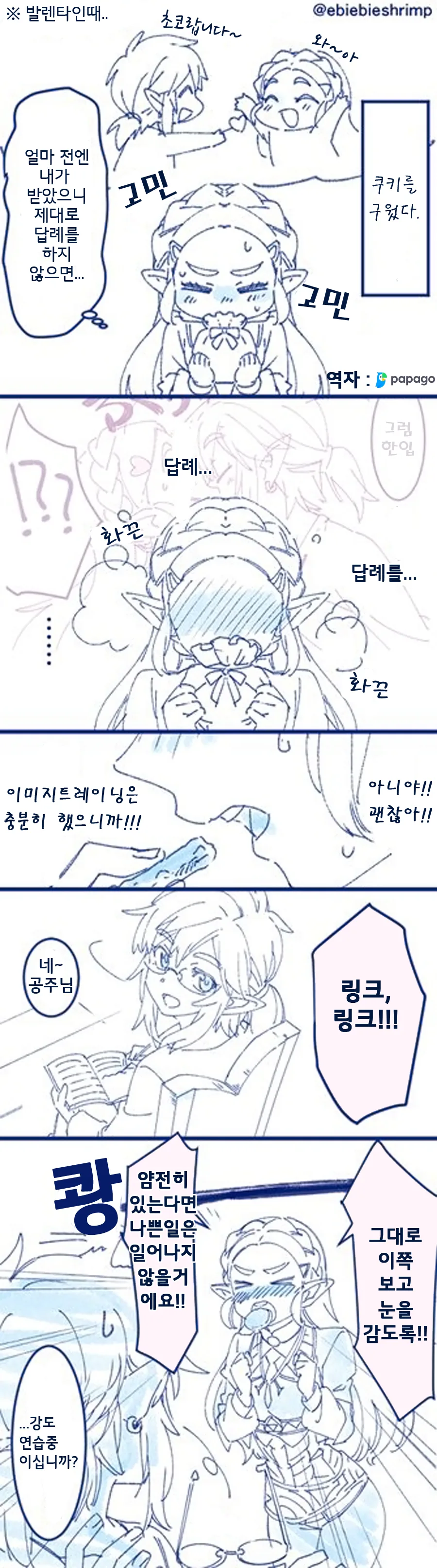 달달한걸 주고받는 젤다.Manga - 이미지 3