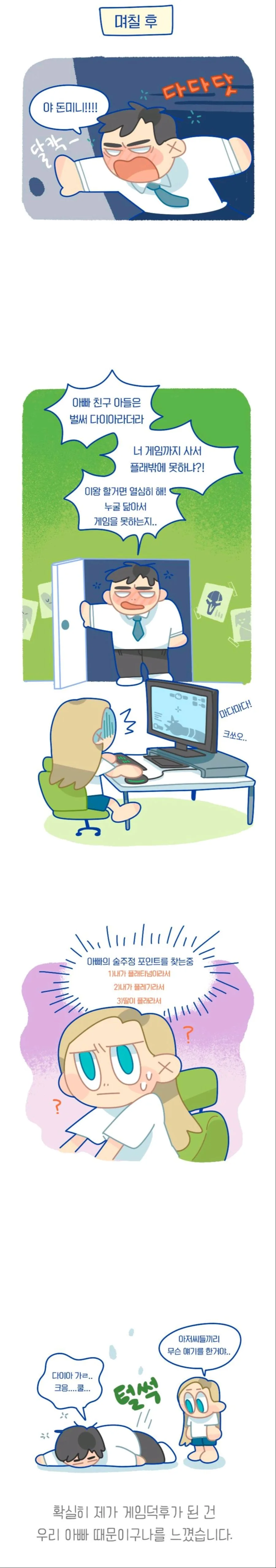 친구 자식이랑 비교하면서 딸한테 술주정하는 아빠.manhwa - 이미지 2