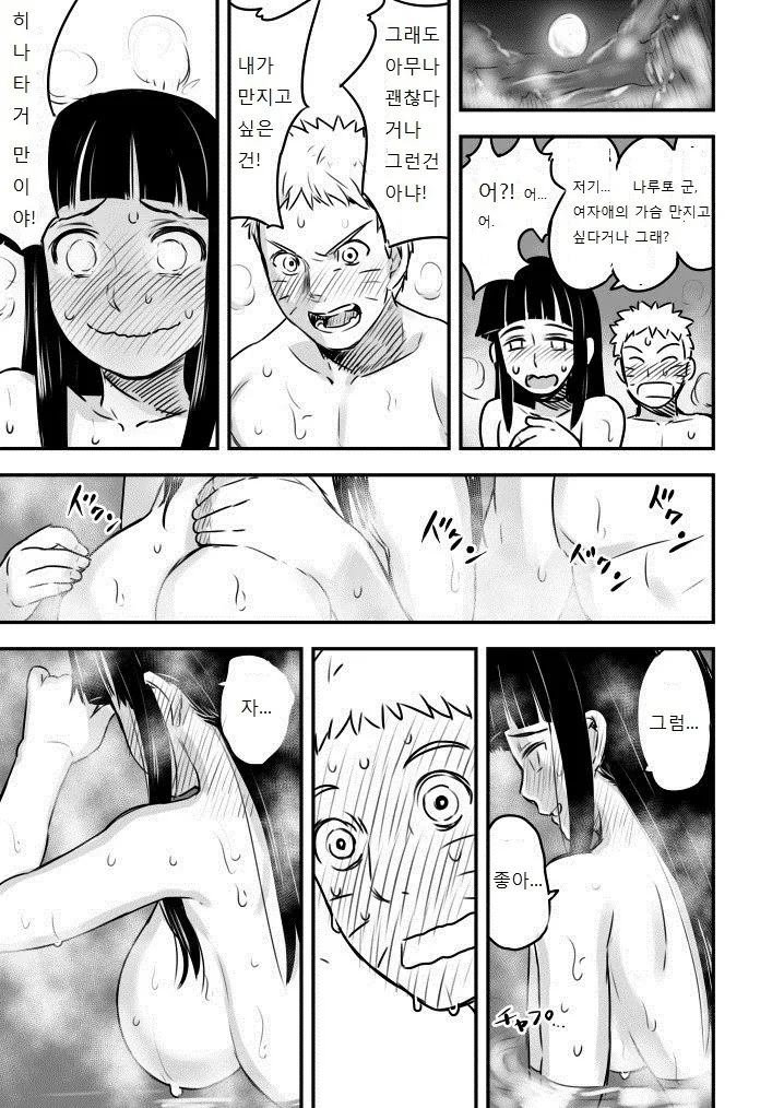 히나타 ㄱㅅ을 만지는 나루토 만화
