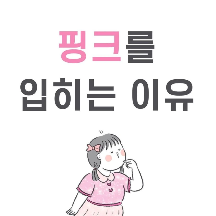 여자아이에게 핑크를 입히는 이유.manhwa