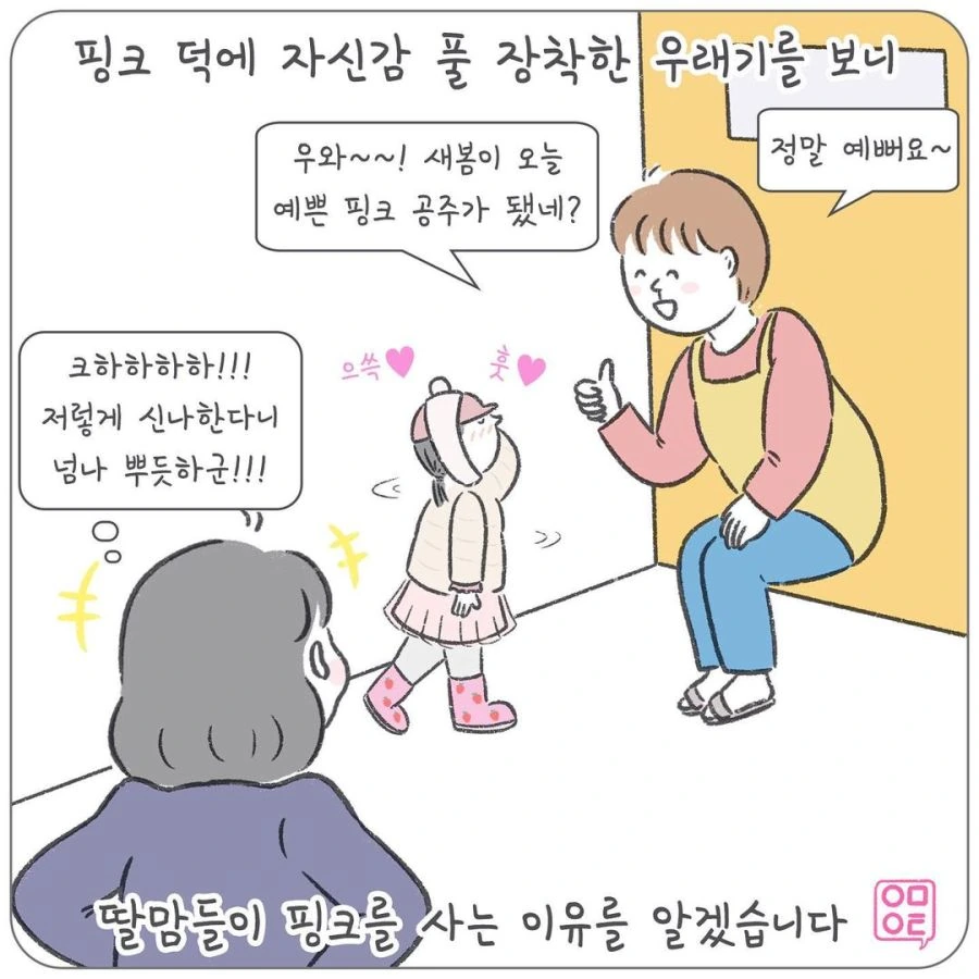 여자아이에게 핑크를 입히는 이유.manhwa - 이미지 9