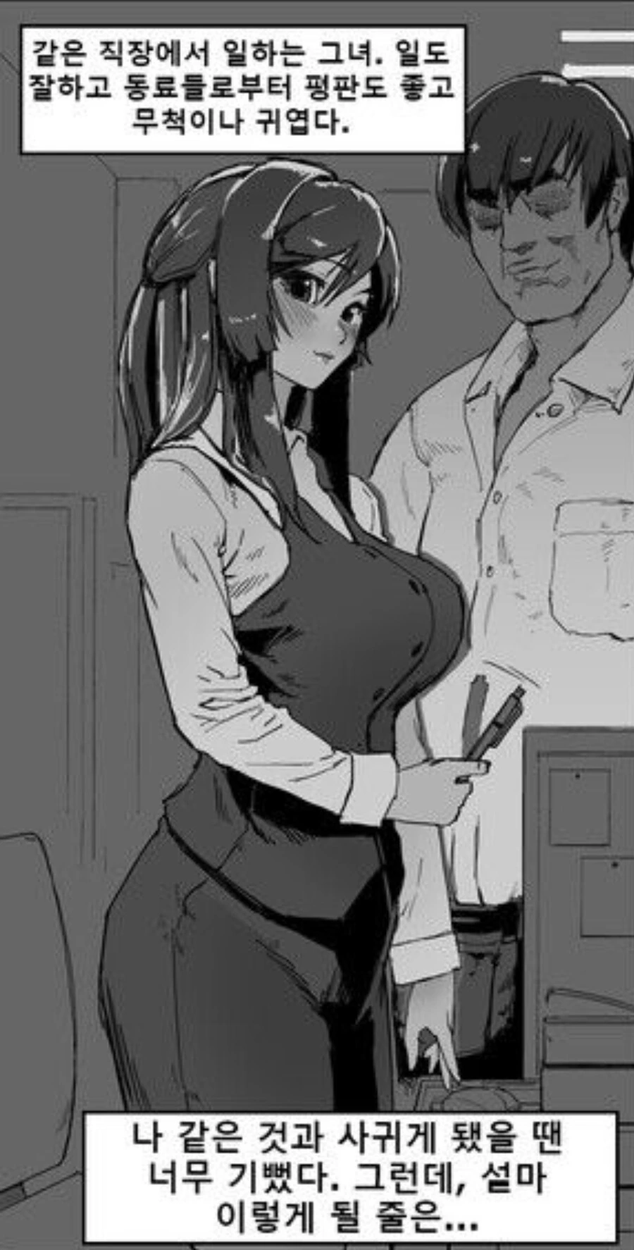 여친이 상사한테.........manhwa