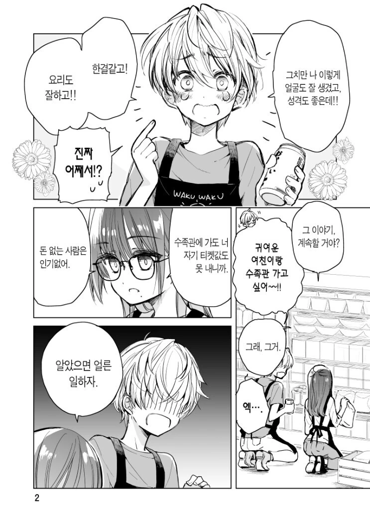소꿉친구랑 같이 알바뛰는 만화 - 이미지 2