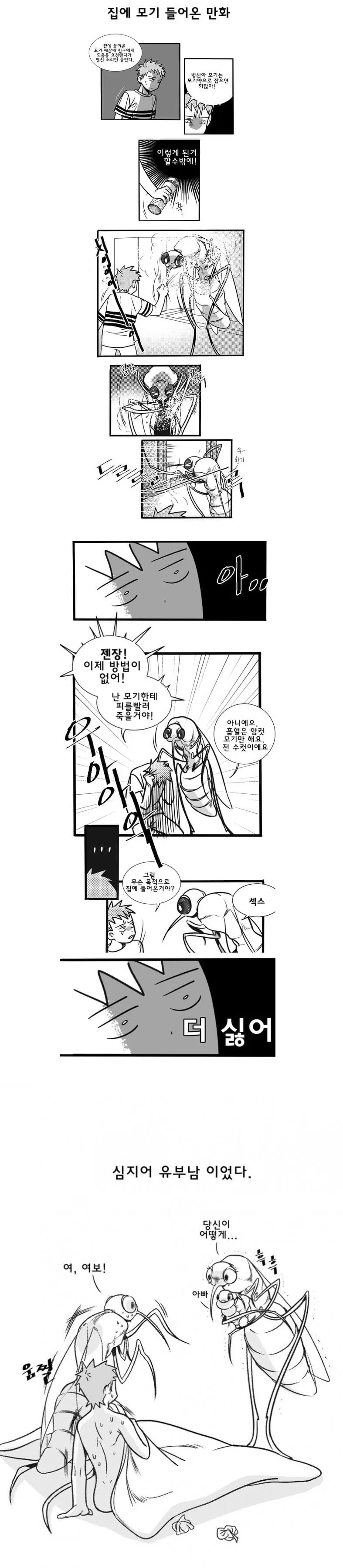 집에 모기 들어온 만화