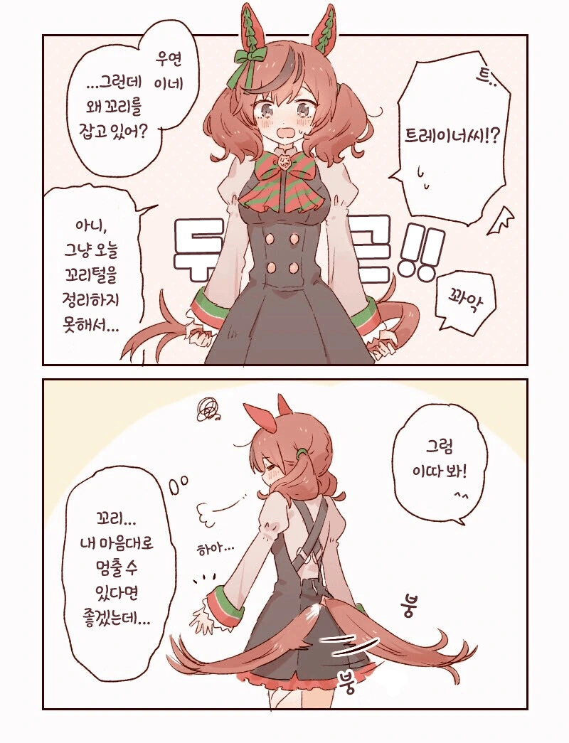 [말딸] 꼬리를 붙잡고 있는 네이쳐.manhwa
