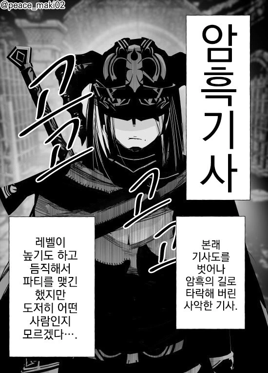 암흑기사와 파티 맺는 만화