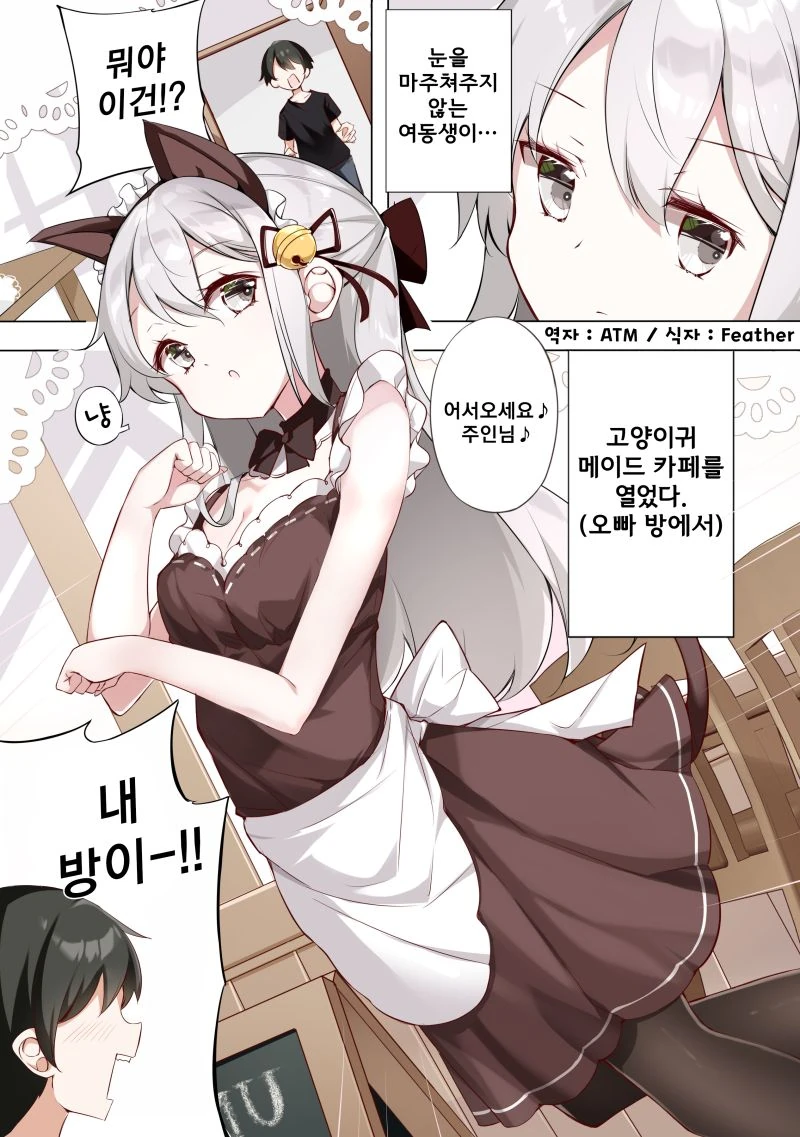 여동생이 하루에 한번밖에 눈을 마주쳐주지 않는다 -네코미미 메이드편.ma...