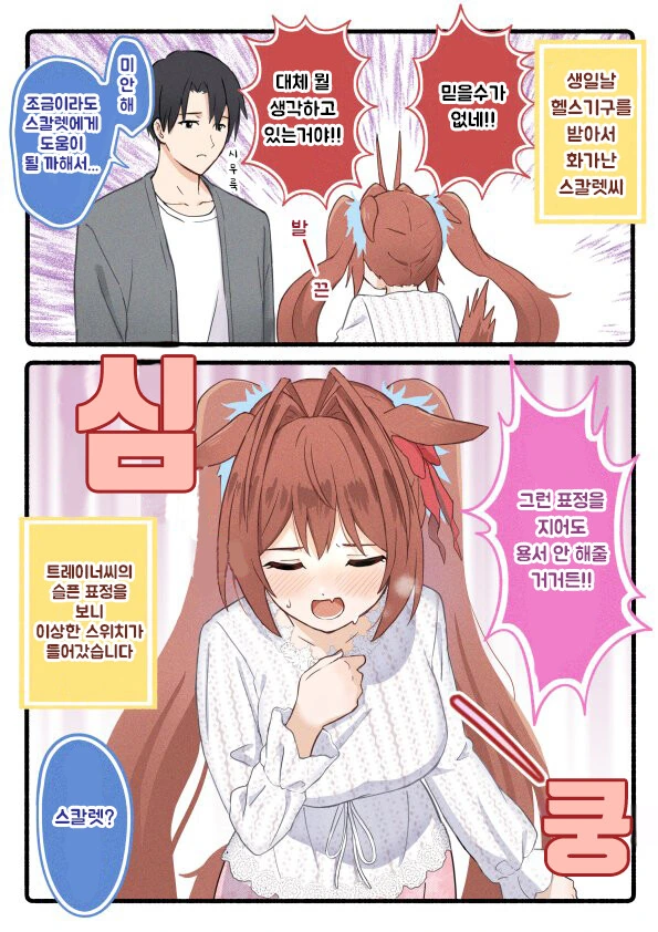 [말딸] 생일날 우마뾰이각을 재는 스칼렛.manhwa