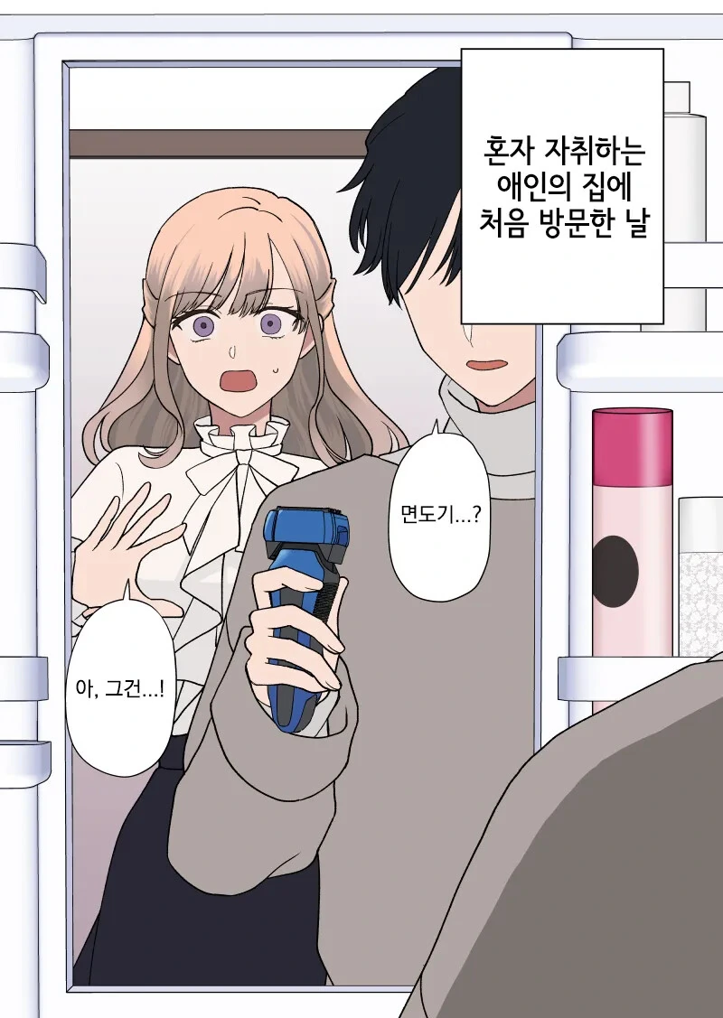 자취하는 남자친구 집에 처음 놀러간 여자.Manhwa