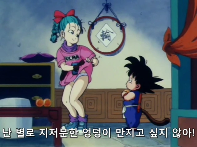손오공과 부르마가 처음으로 만나다 - 이미지 5