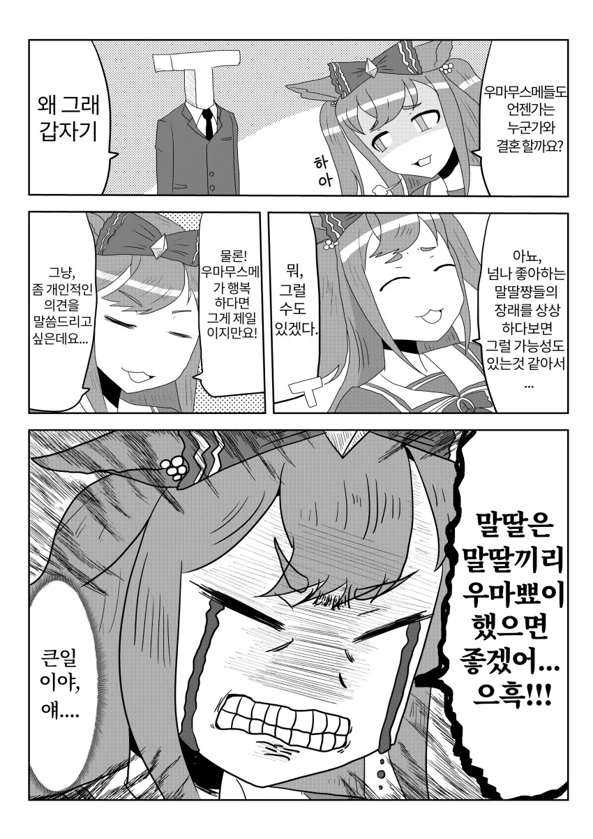 [말딸] 디지땅의 우마무스메 결혼에 대한 의견.manhwa