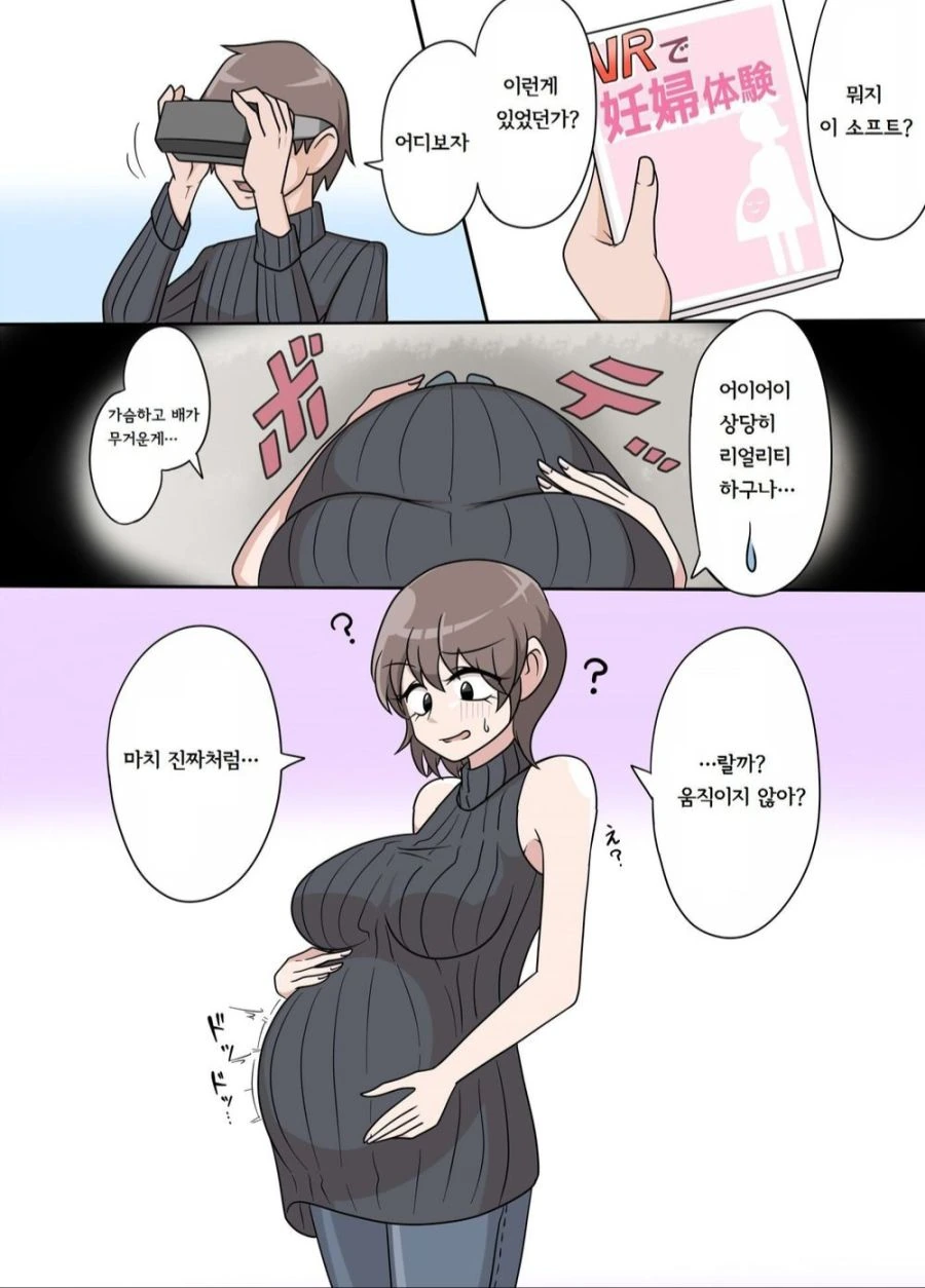 임산부 체험 vr 플레이하는 만화.manwha