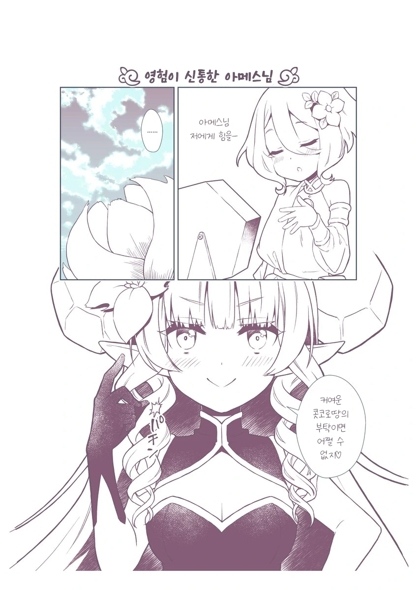 프리코네)영험한 아메스님.manga