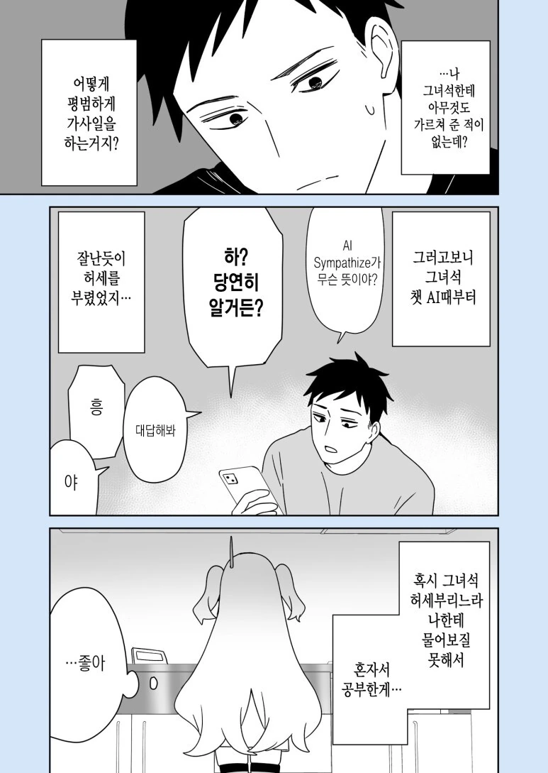 이 AI 싸가지가 없다.manhwa - 이미지 8