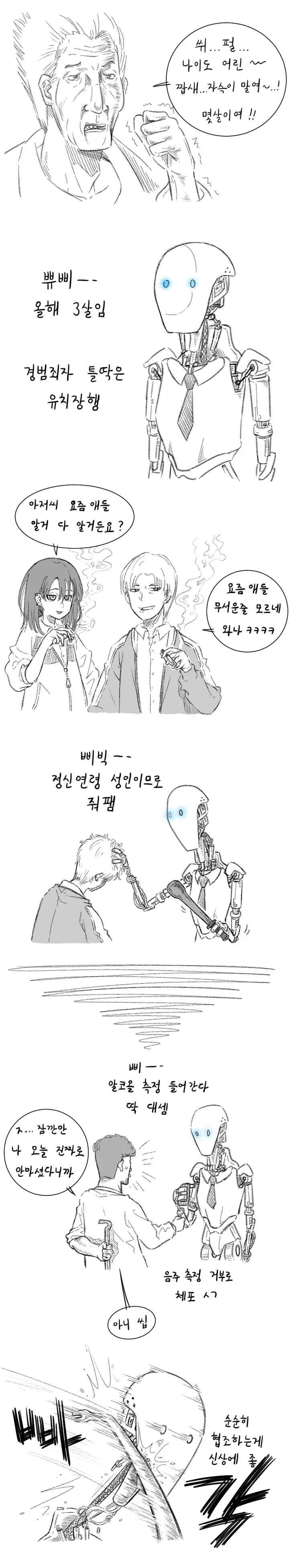 경찰 로봇이 상용화된 세계.manwha