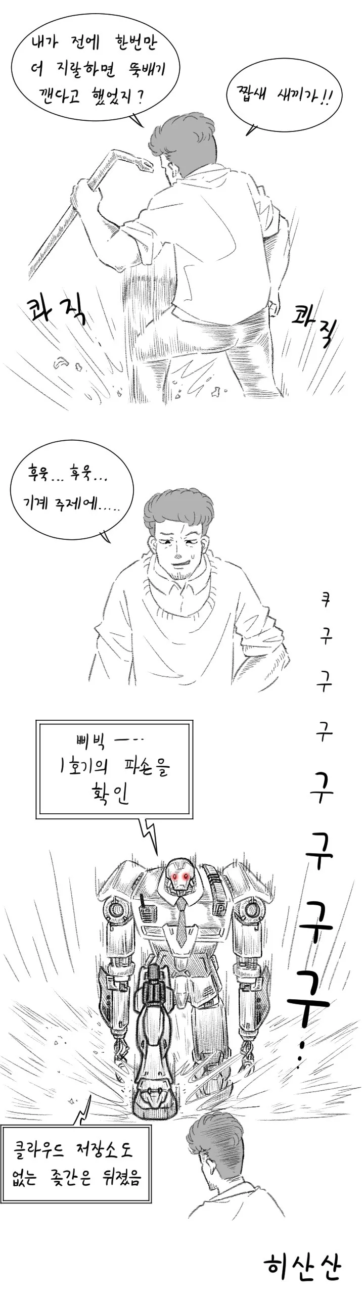 경찰 로봇이 상용화된 세계.manwha - 이미지 2
