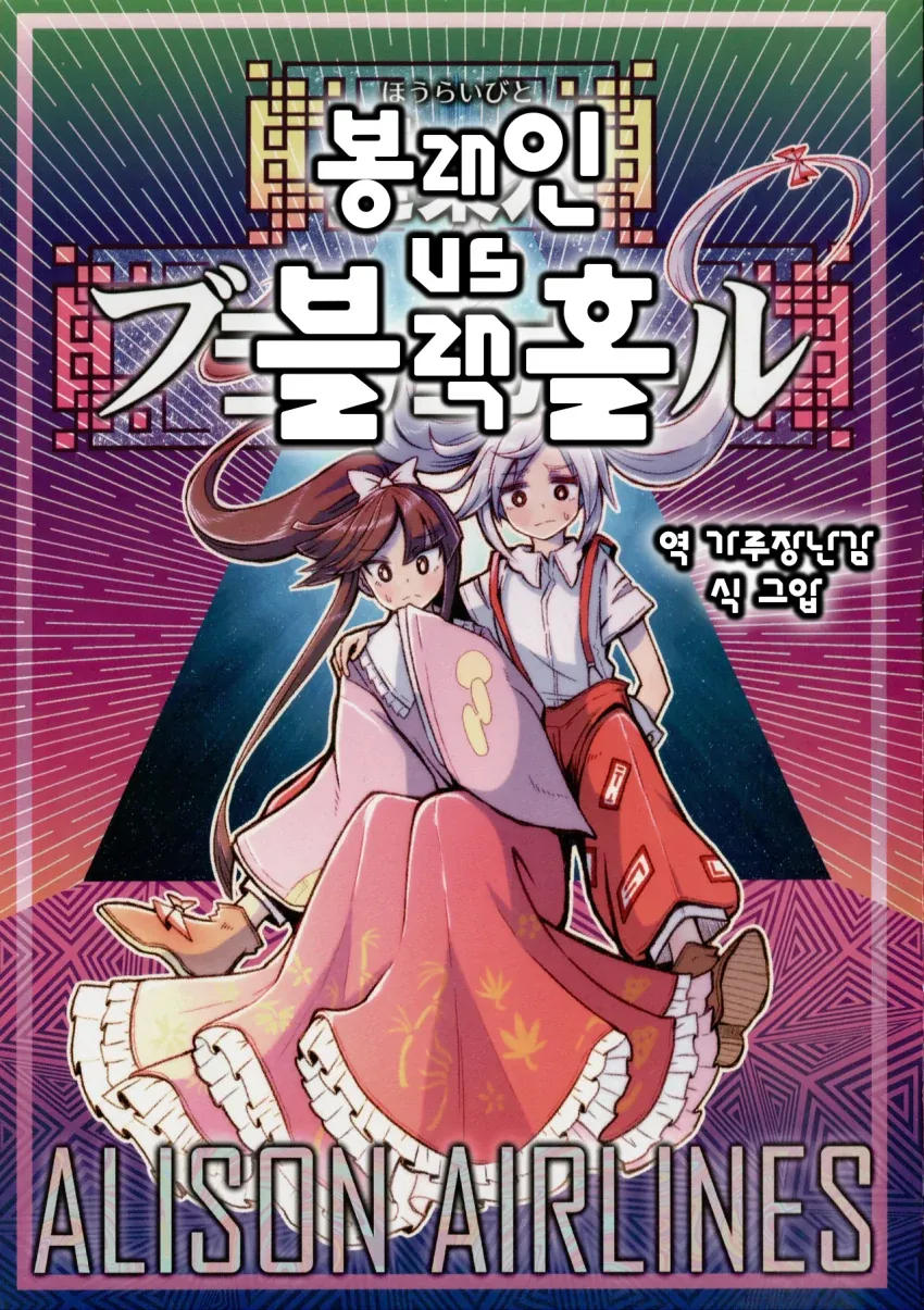 동방) 봉래인vs블랙홀.manga
