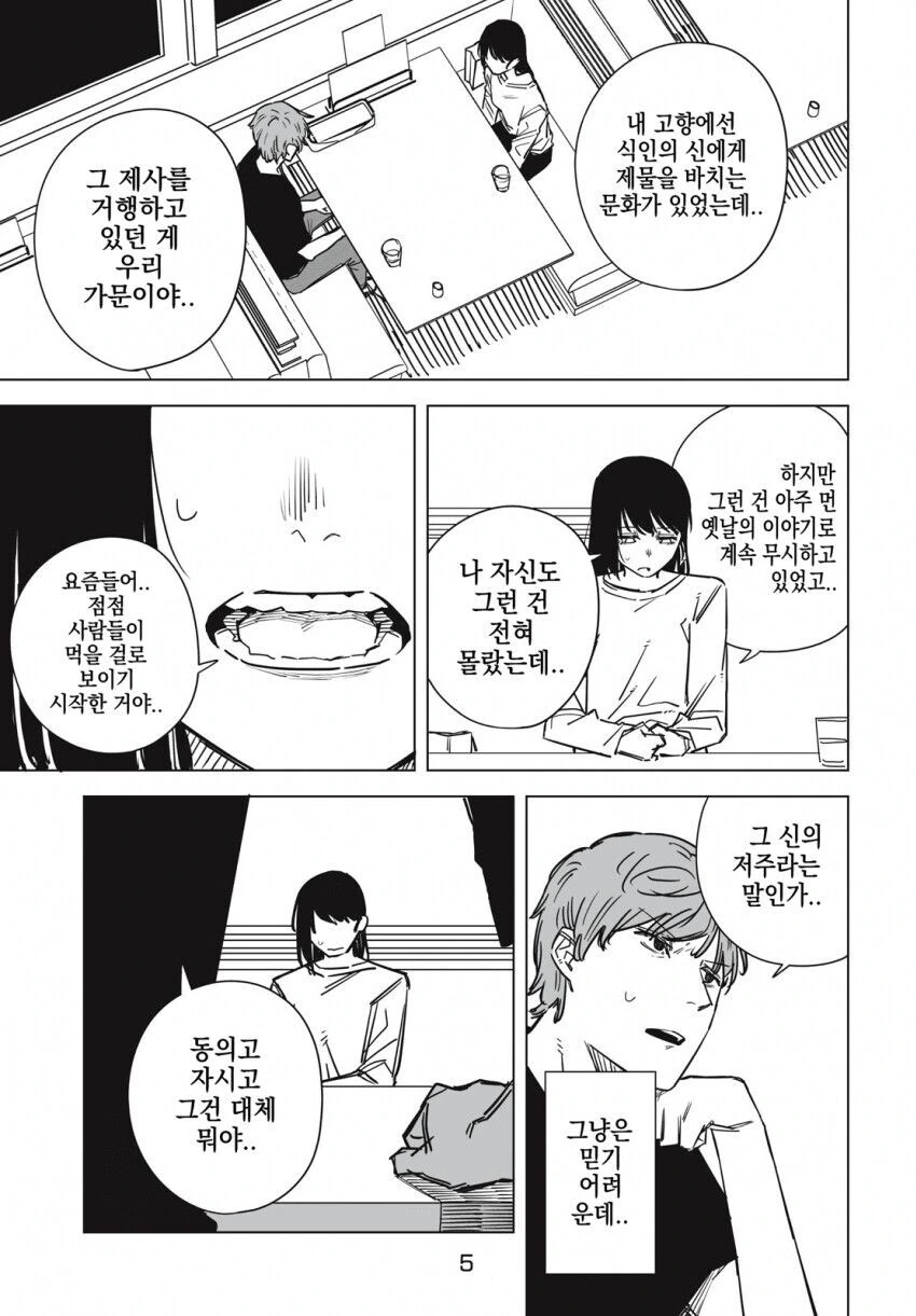사람을 잡아먹는 여자친구.manga - 이미지 5