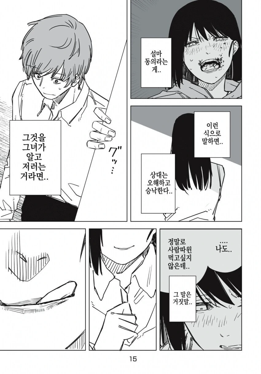 사람을 잡아먹는 여자친구.manga - 이미지 15