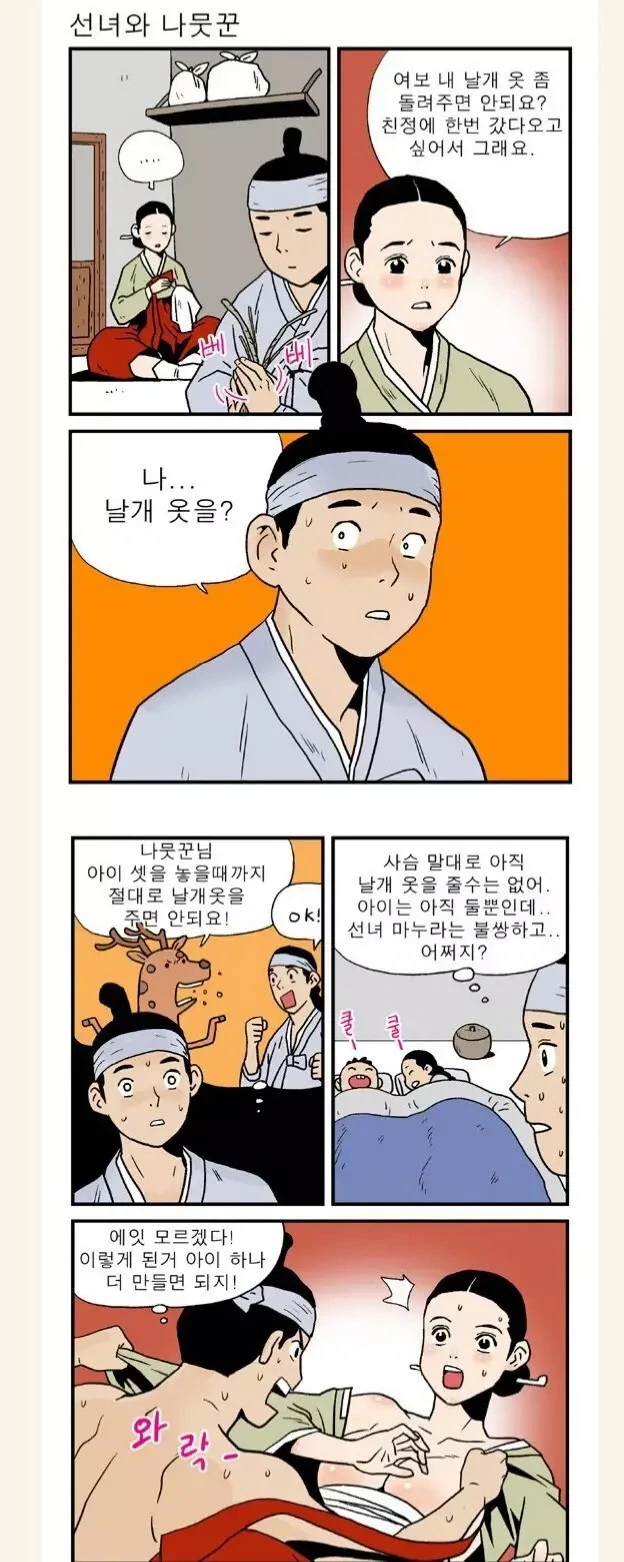 선녀와 나무꾼