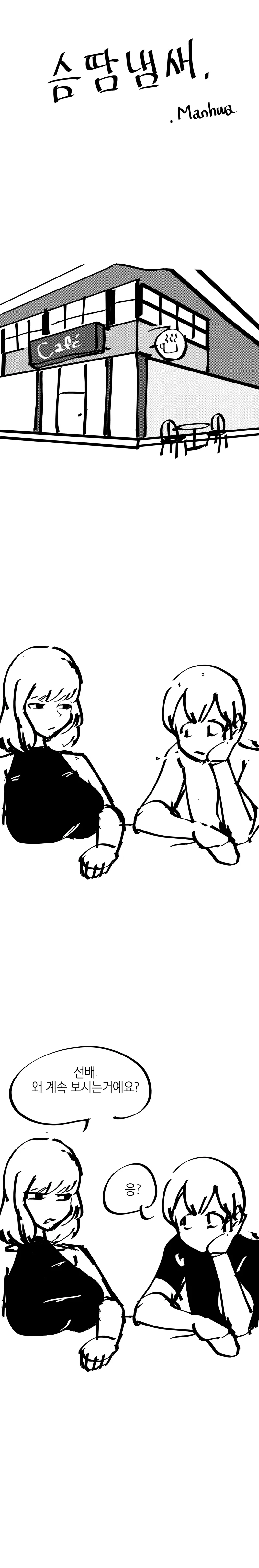 슴땀냄새.manwha