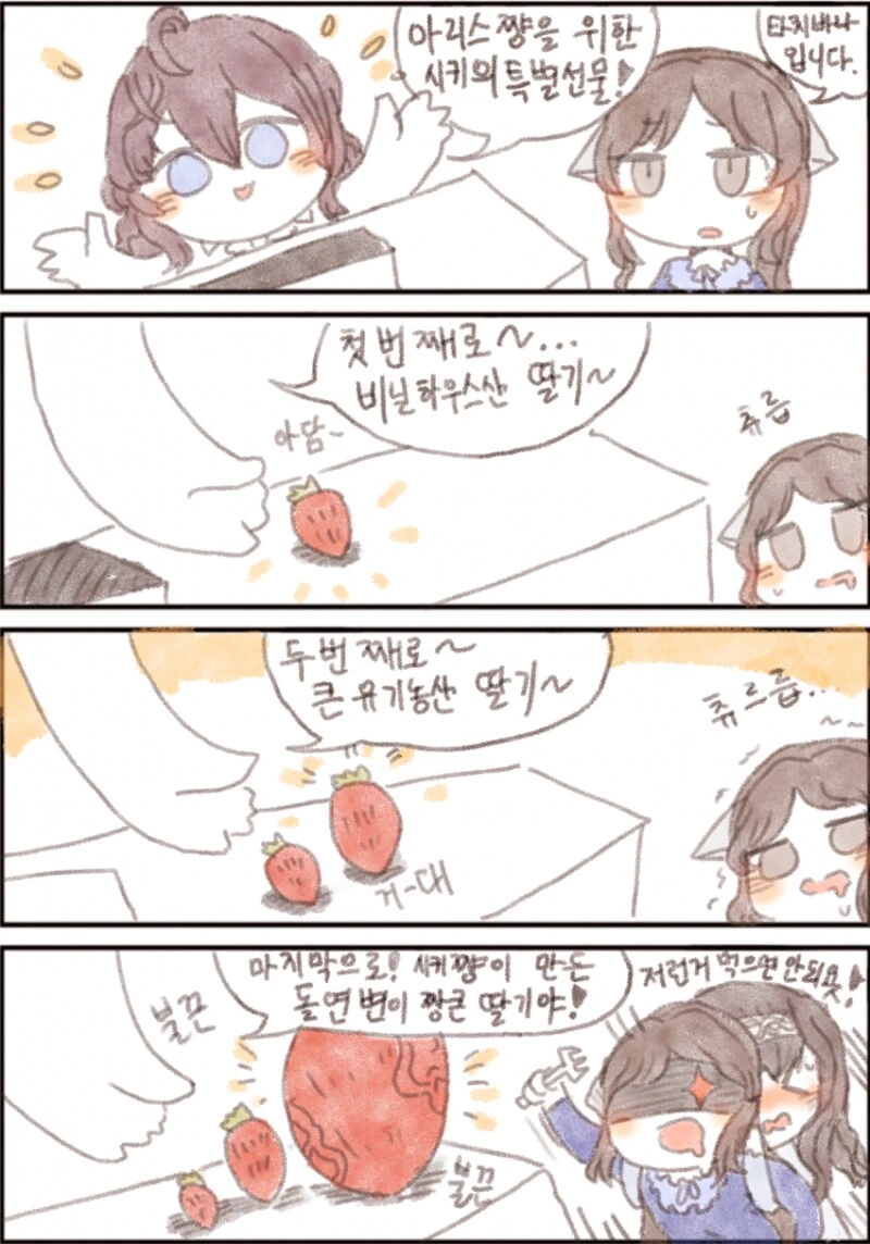 @) 아리스를 위한 시키의 특제 딸기 만화