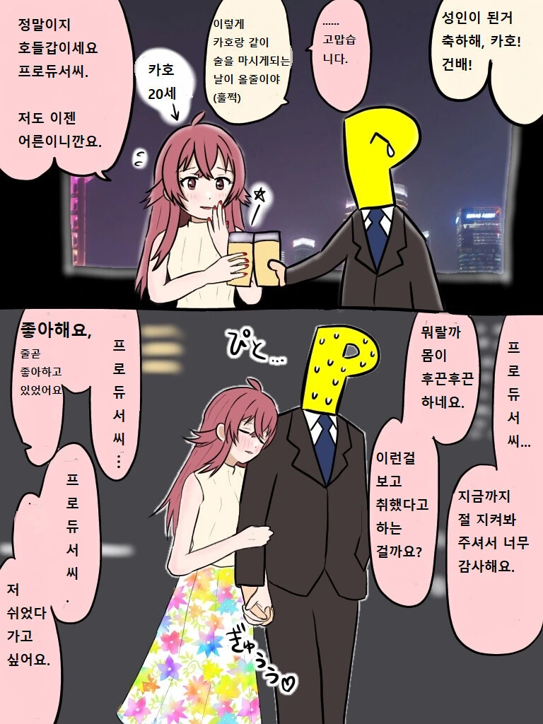 @)스무살 카호랑 술마시는 만화