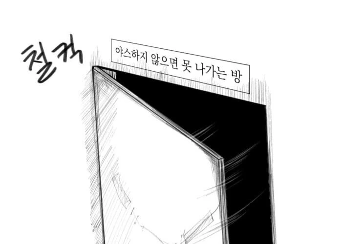 ㅇㅅ하지 않으면 못나가는 방.manhwa