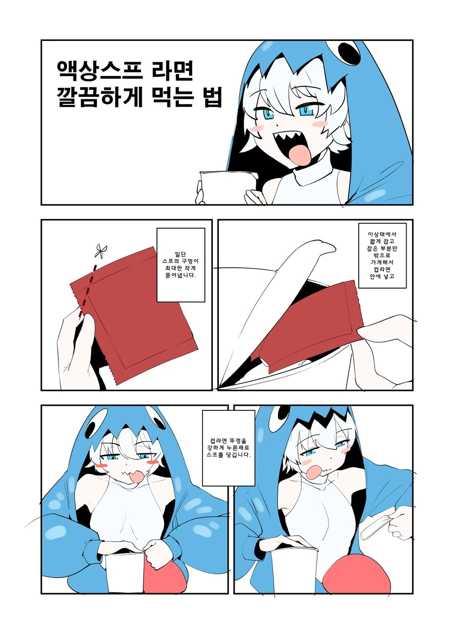 액상 스프 라면 깔끔하게 먹는법.manga