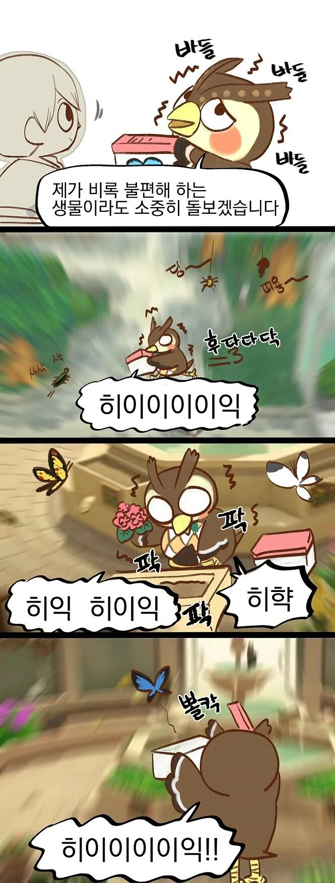 [동숲] 극한직업 부엉.manhwa