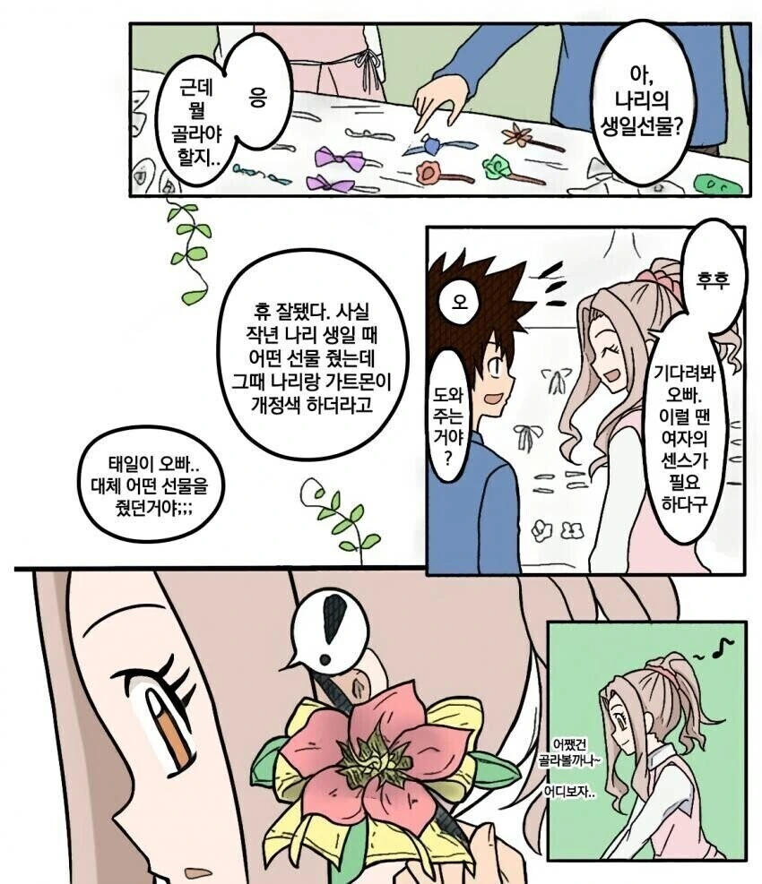 디지몬) 태일이랑 미나가 선물 고르는 만화.manhwa - 이미지 2