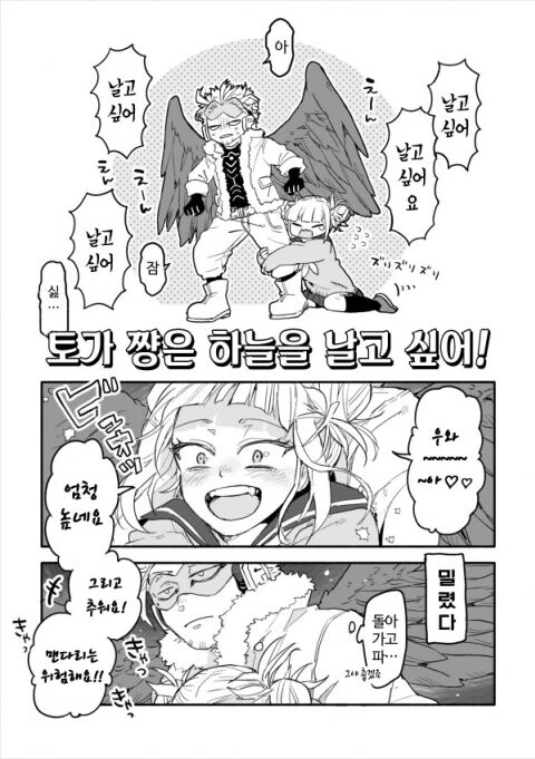 나히아) 하늘을 날고 싶은 토가쨩 만화