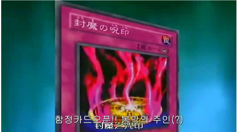 유희왕)잘 안알려진 한태인의 최고급 마법 봉쇄 카드