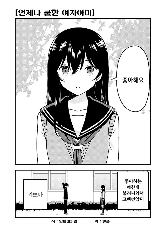 언제나 쿨한 여자애의 비밀.MangA - 이미지 2