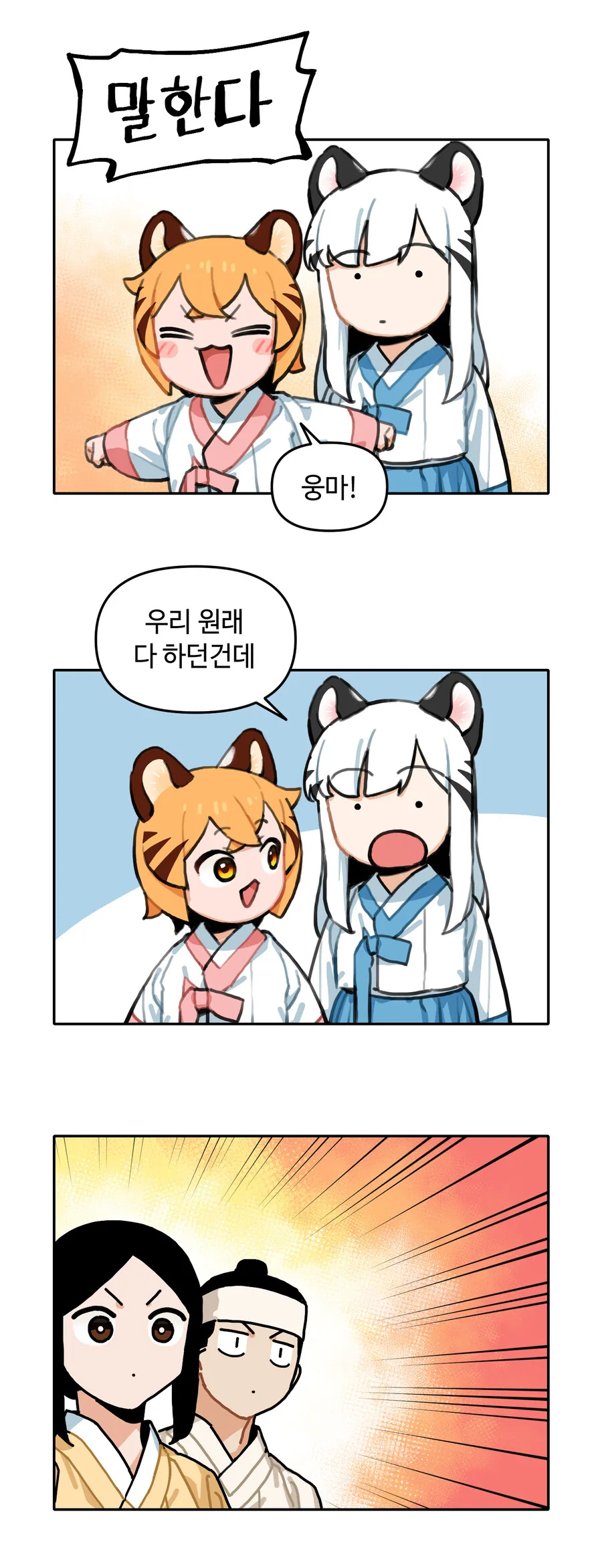 호돌요) 공식 애니 홍보 만화 - 이미지 3