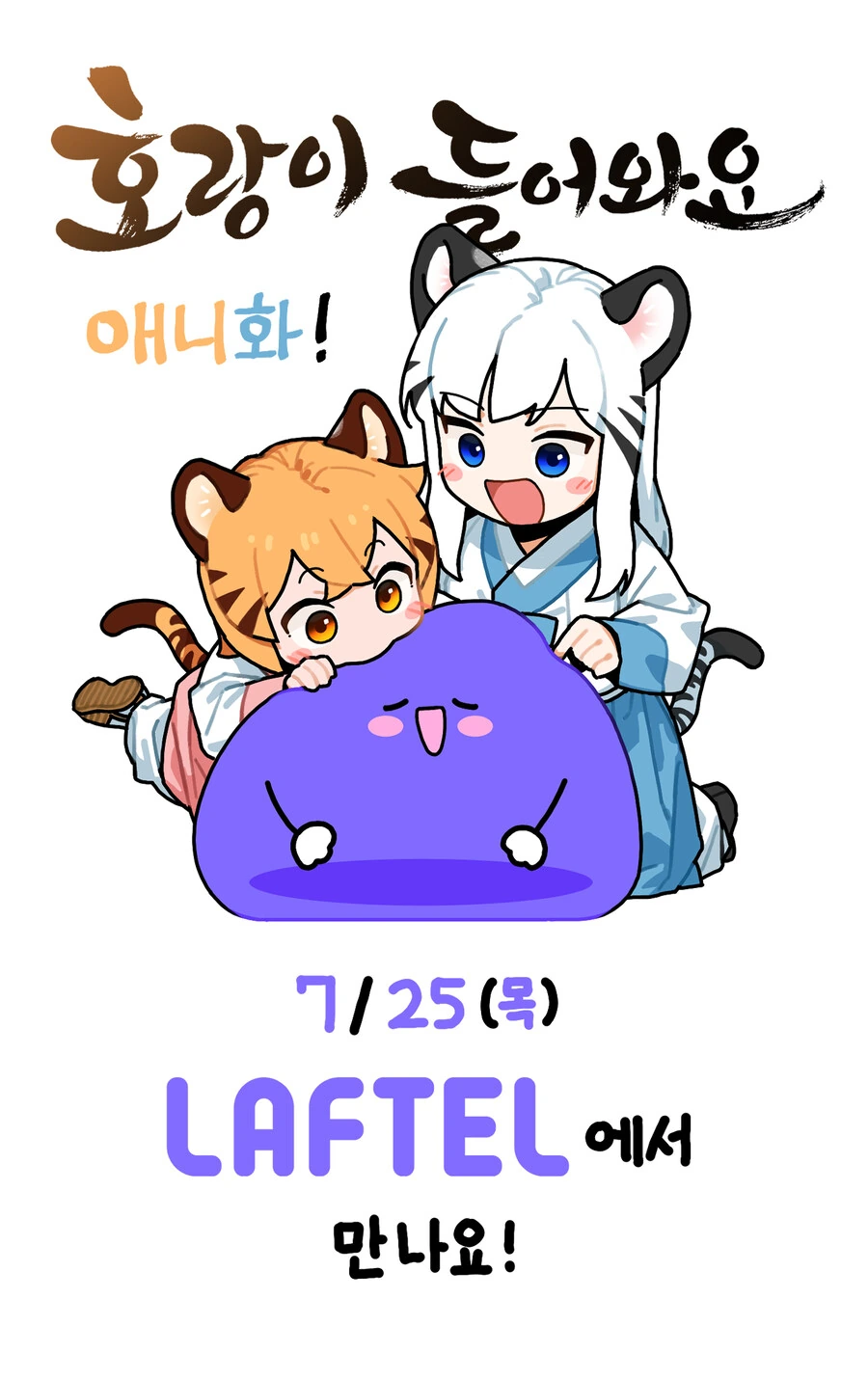 호돌요) 공식 애니 홍보 만화 - 이미지 4