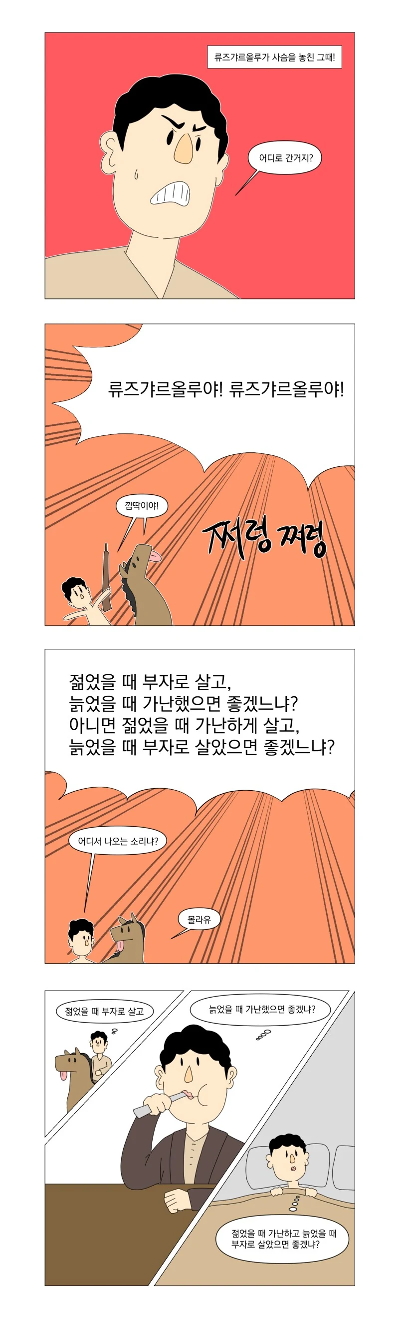 젊을때 부자가 될것인가 늙어서 부자가 될것인가.manhwa - 이미지 3